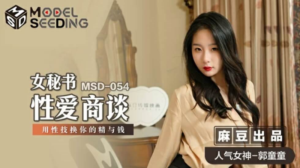 麻豆女秘书郭童童性技商谈：用火辣肉体榨取精液与钞票