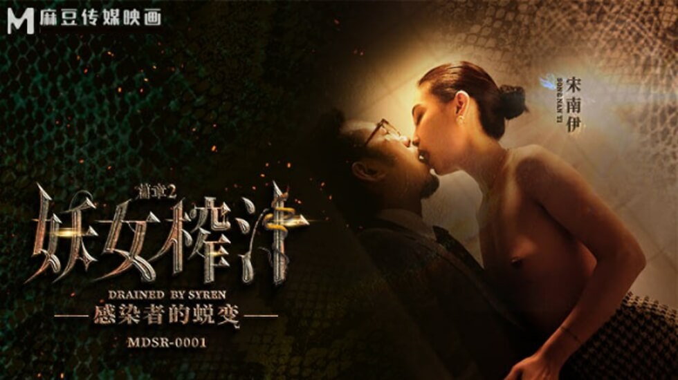 MD-0247 感染妖姬宋南伊の榨汁盛宴 生化危机肉体变异实录 淫水喷射高潮不断