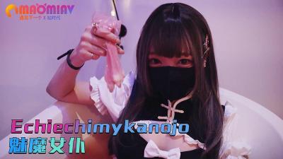 Echiechimykanojo 魅魔女仆的淫荡侍奉，榨干主人每一滴精液