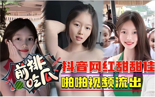 抖音网红甜甜佳私密自慰视频外泄，甜美呻吟喷水高潮完整版流出