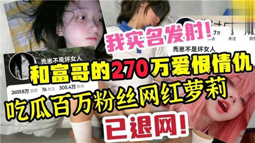 百万粉网红萝莉和富哥270万肉偿大戏！爱恨纠葛引爆吃瓜狂潮