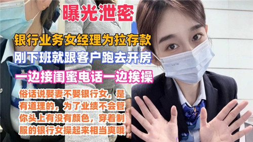 【热议OL潜规则】银行女经理为冲存款业绩 接闺蜜电话时真空OL制服遭客户猛干 电话喘息泄露偷情实况