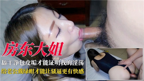 饥渴房东太太暗中偷欢，绿帽老公浑然不觉