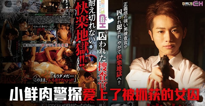 搜查官沦为性奴 GRCH-234 被囚禁的美女警官惨遭调教