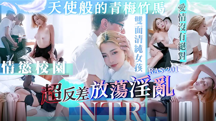 天使面孔青梅竹马反差婊 NTR淫乱实录 STACYRAS0201
