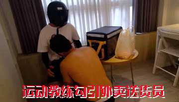 爆操外卖员！免费运动教练淫荡勾引 狂干猛插到内射