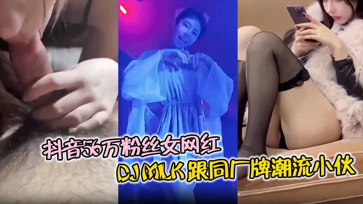 DJ女网红Milk爆操4P，被干到浪叫“射了没”