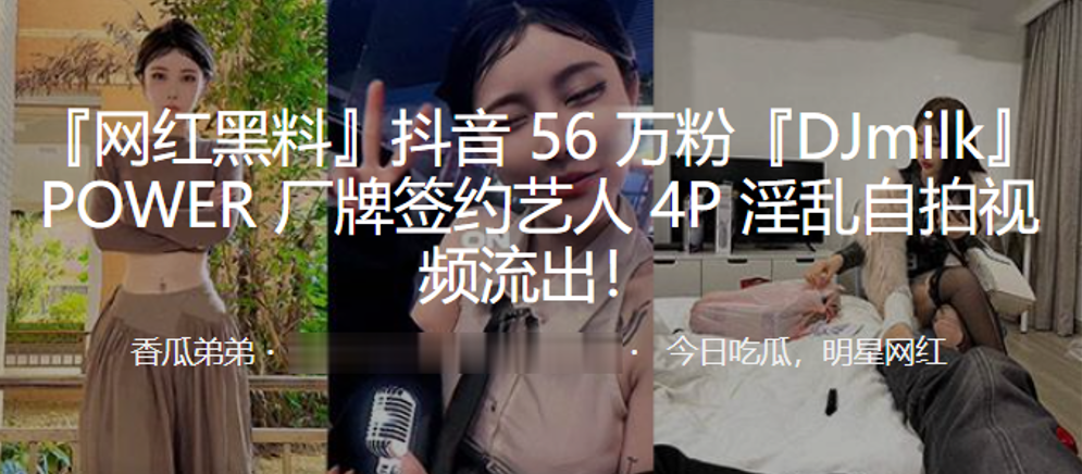 抖音网红DJ milk签约艺人淫乱4P自拍流出！巨乳爆操狂干内射全程高清