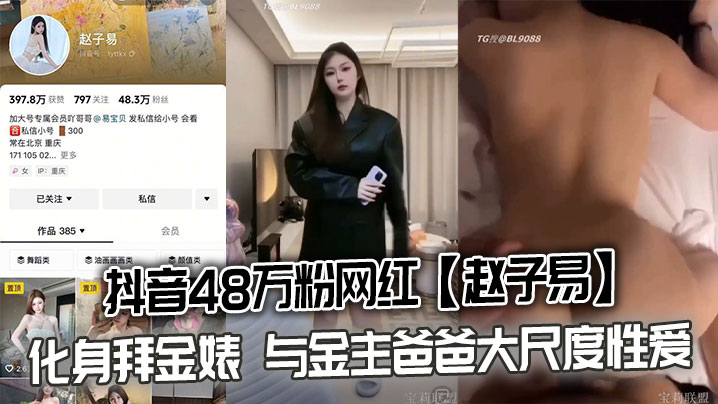 抖音48万粉赵子易化身淫荡拜金婊被金主狂操内射
