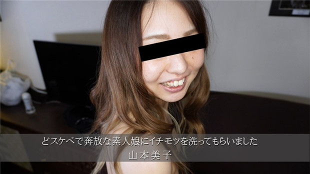 HEYZO-3174 骚货素人娘主动帮洗大肉棒，山本美子淫荡口爆