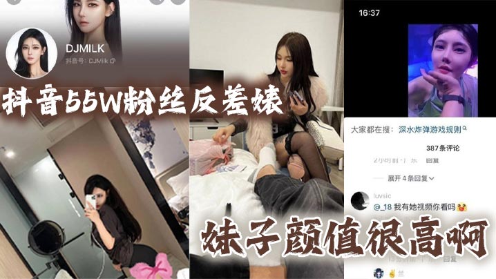 抖音纯欲DJMILK反差婊，巨乳被猛干内射欲仙欲死