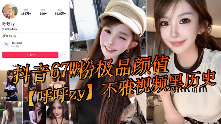 呼之欲出！67W粉抖音极品女神，被爆不雅黑历史，高清内射巨乳骚穴