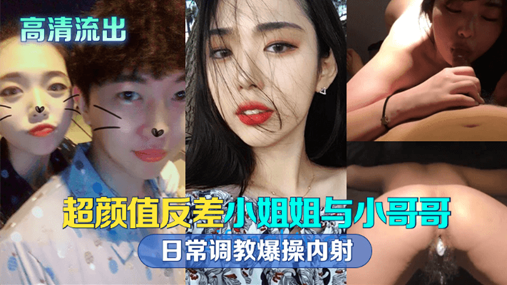 高清流出！超颜值反差留学生被小哥哥日常爆操内射