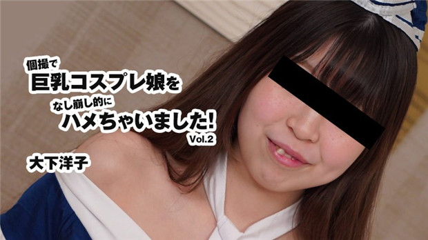 HEYZO-3175 巨乳COS娘被强行爆操内射！大下洋子沦陷