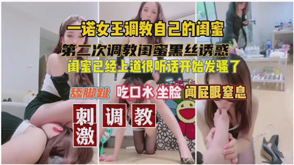 女王调教极品闺蜜，巨乳淫荡沦陷被内射爆操