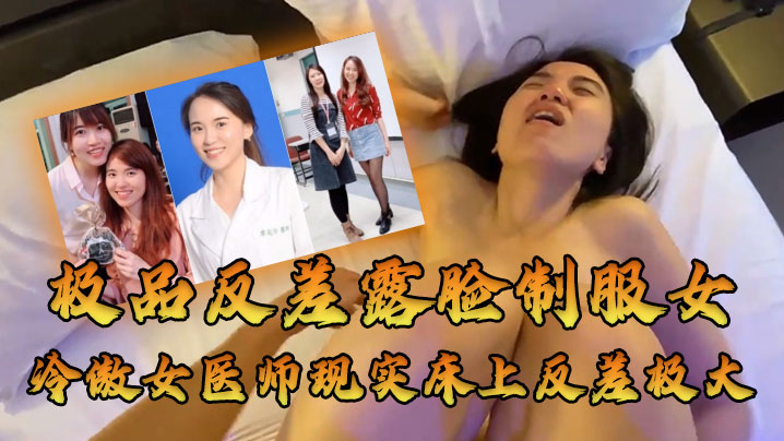 冷傲女医反差爆操！冰美人被内射淫叫不止