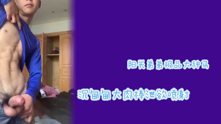 阳光弟弟爆操嫩穴 极品大种马狂射不止