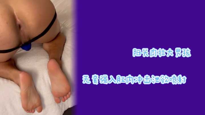 阳光猛男无套爆菊狂干 内射精液狂喷