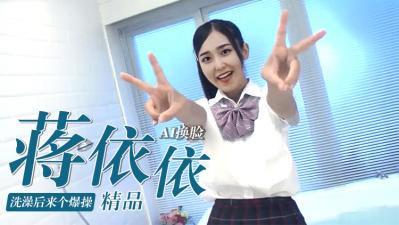 [换脸]蒋依依浴后湿身爆操，嫩穴被狂干到喷水