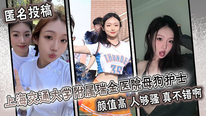 瑞金医院极品母狗护士！值班室被爆操到潮喷内射