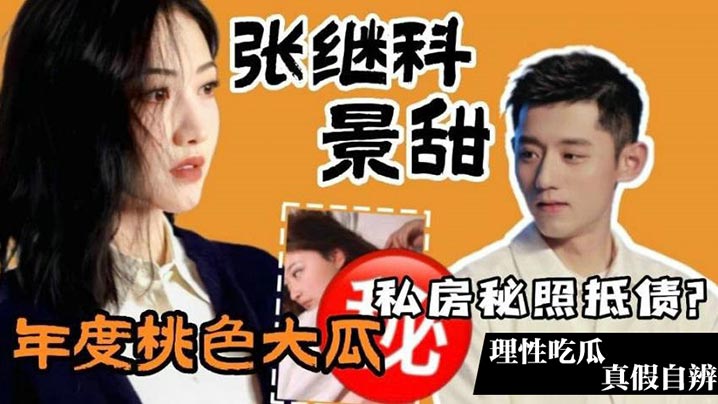 张继科景甜私密视频外泄！疯狂内射调教极品身材全程高清