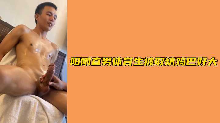 直男体育生被榨精！巨根爆操到腿软内射