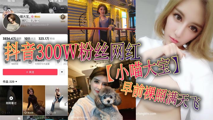抖音网红小喵大宝 300W粉反差骚货 裸照流出淫荡本性
