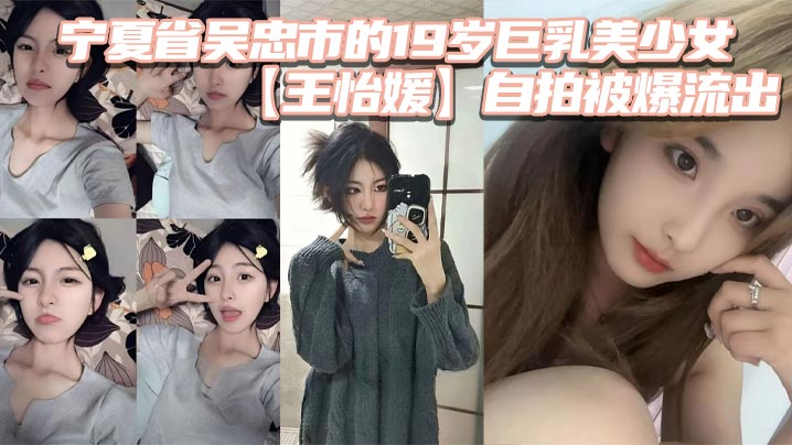 19岁巨乳女神王怡媛自拍外泄！私底下骚穴泛滥遭狂干