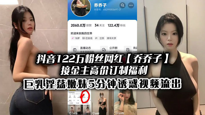乔乔子 巨乳嫩妹金主定制 5分钟爆操内射流出