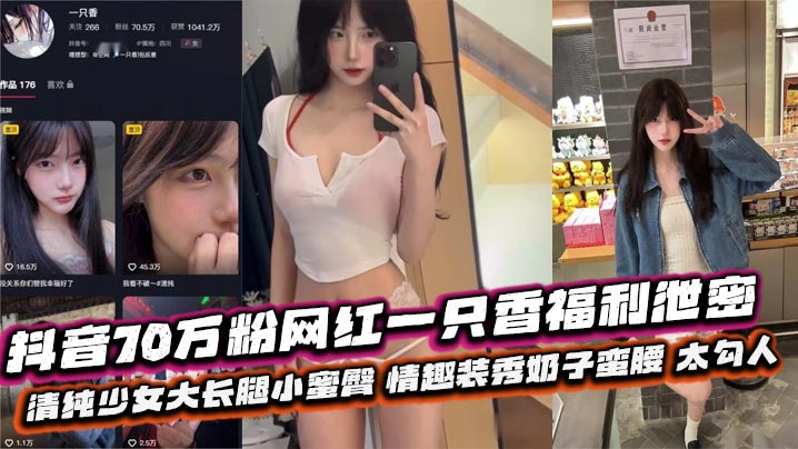 网红一只香福利泄密！清纯少女情趣装爆乳蛮腰，大长腿蜜臀狂扭骚穴