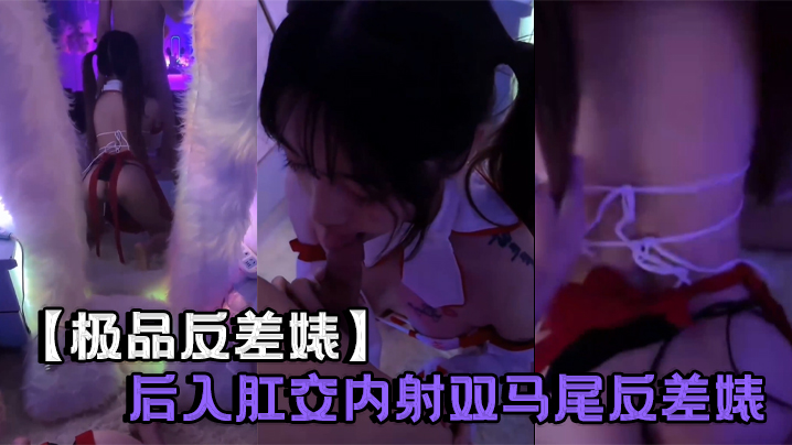 极品反差婊！双马尾后入爆肛内射，淫水狂喷