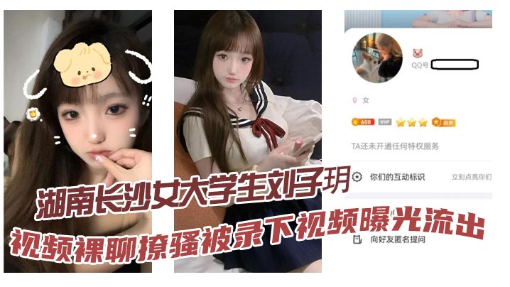 湘女刘子玥裸聊舔屏求内射，伸舌索精骚浪视频曝光