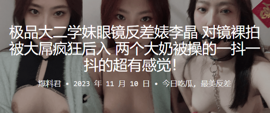 眼镜学妹反差婊对镜裸拍，巨乳被爆操后入狂抖