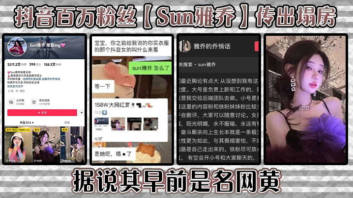网红Sun雅乔沦陷！百万粉丝女神卖淫实锤，爆乳肥臀被狂干内射