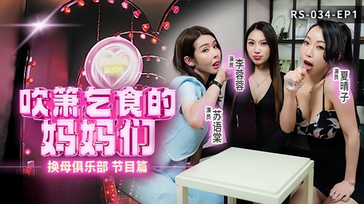 李蓉蓉夏晴子苏语棠 换母俱乐部 人妻妈妈吹箫乞精