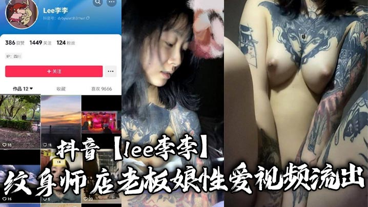 抖音李李老板娘纹身店淫穴流出，三发暴操内射拿下