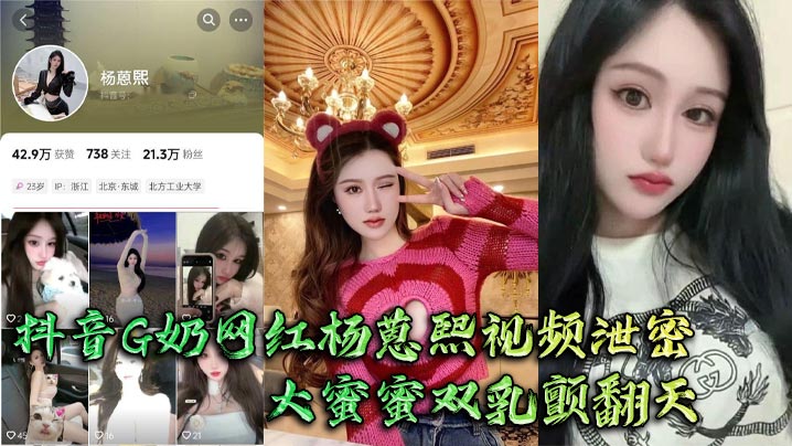 杨蒽熙G奶大蜜蜜巨乳颤爆，大佬狂抓猛操双乳啪啪