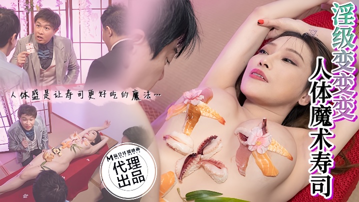 CP-005 李蓉蓉极品人体寿司宴！巨乳蘸酱骚穴任插，淫水拌饭爆操