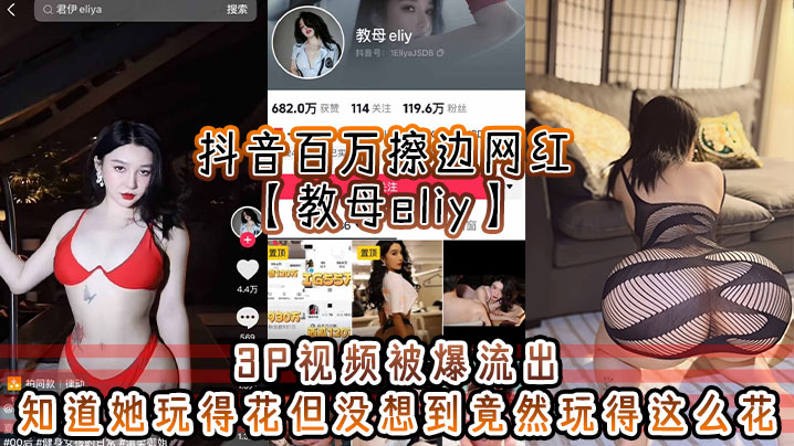 抖音百万擦边网红教母eliy 3P视频流出 骚穴被双男爆操狂干内射高潮