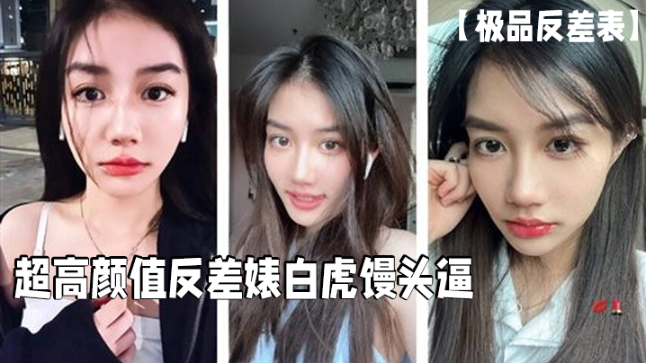 白虎馒头逼极品反差婊！无套狂干内射骚穴