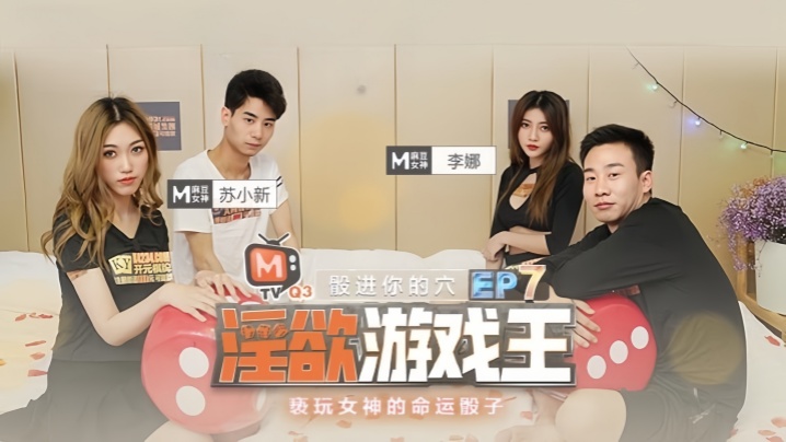 李娜苏小新 淫欲游戏王 命运骰子 巨乳女神惨遭爆操内射