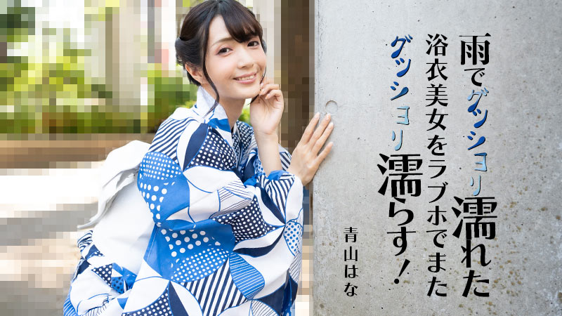HEYZO-3185 湿透浴衣人妻被狂干到内射！青山はな