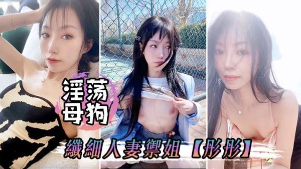 骚穴母狗彤彤户外偷情露出 被狂干到失禁