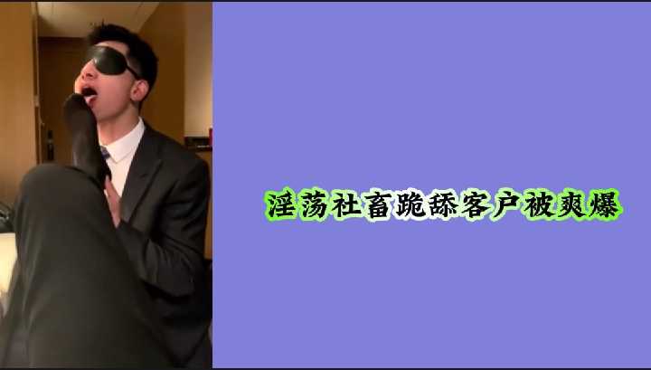 淫荡女社畜为签单主动跪舔客户！骚穴被狂干内射到爽爆