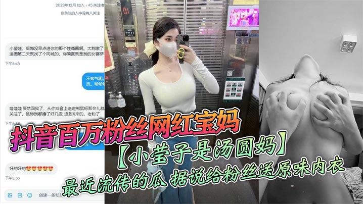 百万粉网红人妻小莹子沦陷！送原味内衣约炮粉丝爆操内射