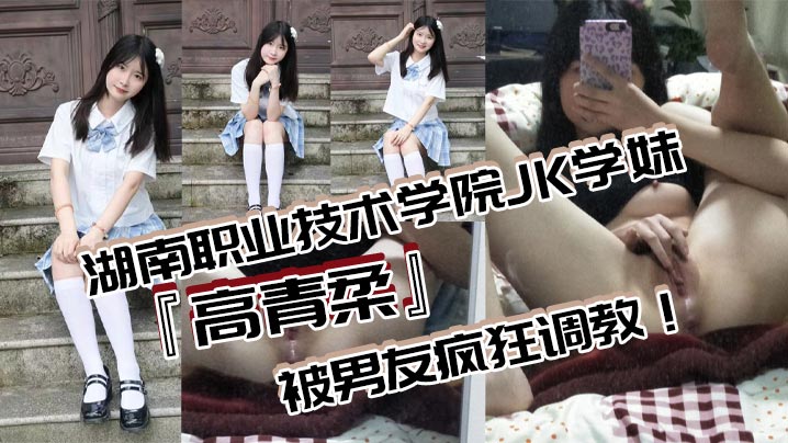 高青柔JK学妹无毛白虎嫩穴 被男友疯狂调教对镜狂插自慰