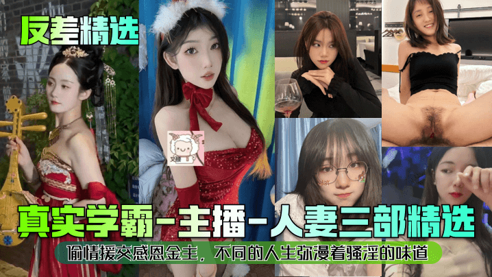 学霸人妻骚味三部曲：偷情援交感恩金主爆操内射