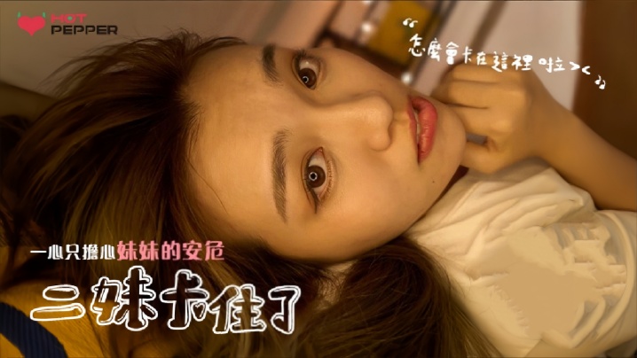 HPP025 素人嫩妹被困，哥哥爆操狂干救美内射