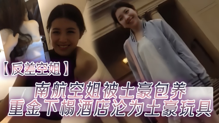 反差淫荡空姐被土豪包养！酒店里狂操内射沦为专属玩具