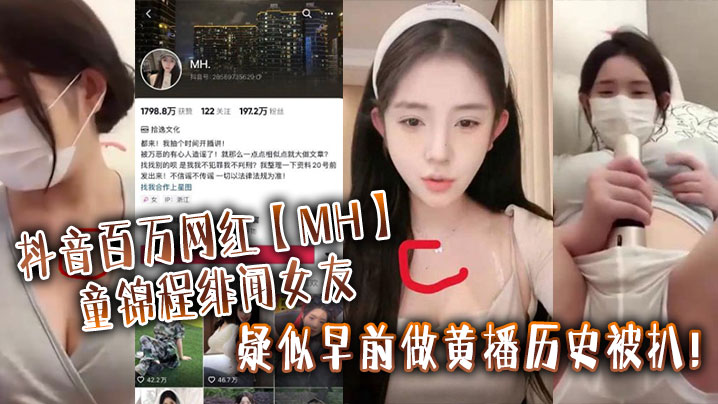 实锤！百万网红童锦程绯闻女友黄播史曝光，胸口骚痣铁证如山下马